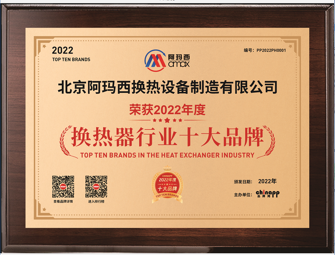 恭喜北京阿玛西荣登“换热器行业十大品牌”榜单