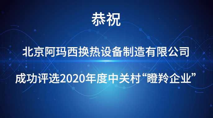 亚博成功入选2020年度中关村“瞪羚企业”名单